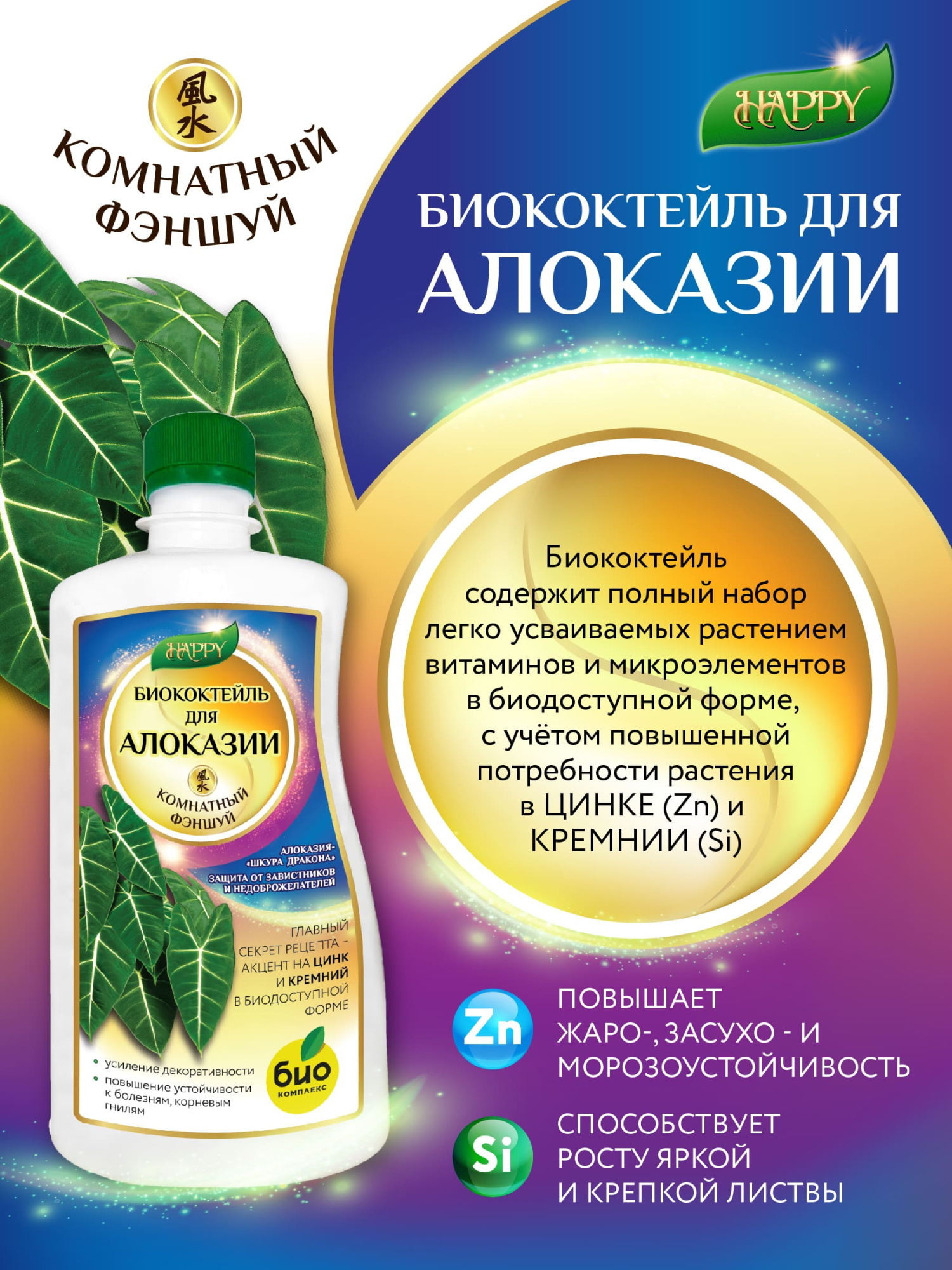 Удобрение жидкое БИО-комплекс Биококтейль для алоказии 0,5 л серия Happy —  цена в Салавате, купить в интернет-магазине, характеристики и отзывы, фото